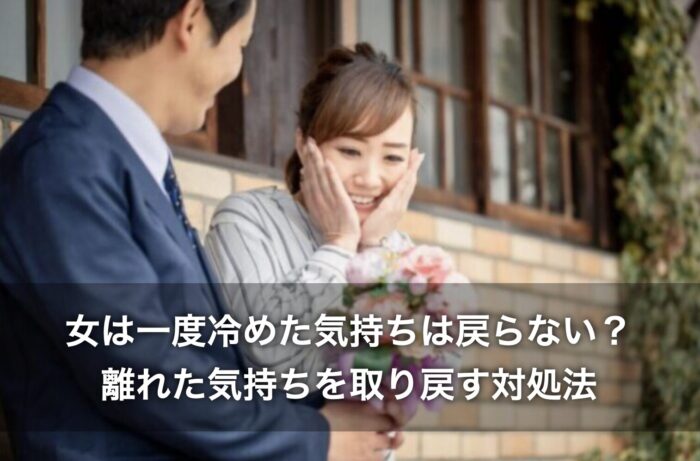女は一度冷めた気持ちは戻らない？離れた気持ちを取り戻す対処法は？