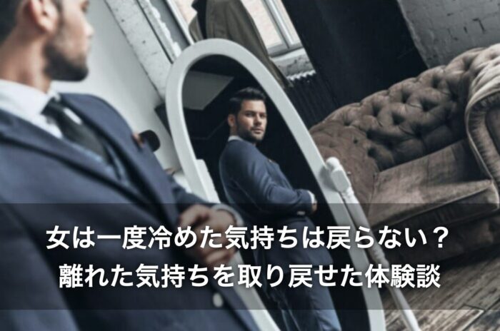 女は一度冷めた気持ちは戻らない？離れた気持ちを取り戻せた体験談