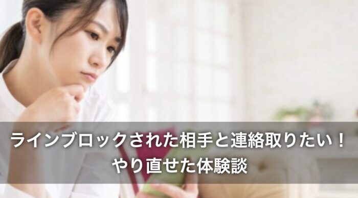 ラインブロックされた相手と連絡取りたい!やり直せた体験談