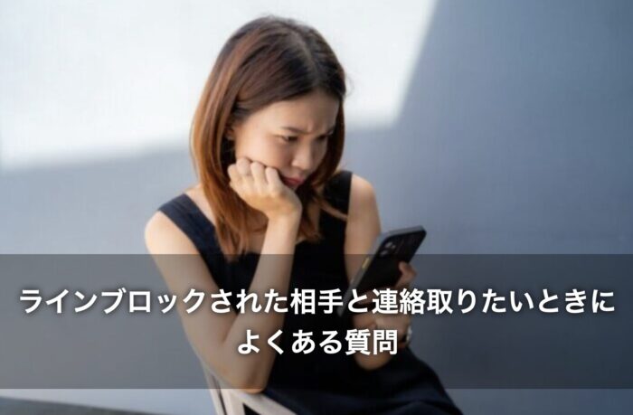 ラインブロックされた相手と連絡取りたいときによくある質問