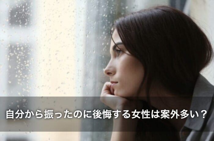 自分から振ったのに後悔する女性は案外多い？