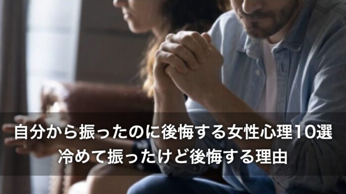 自分から振ったのに後悔する女性心理10選！冷めて振ったけど後悔する理由