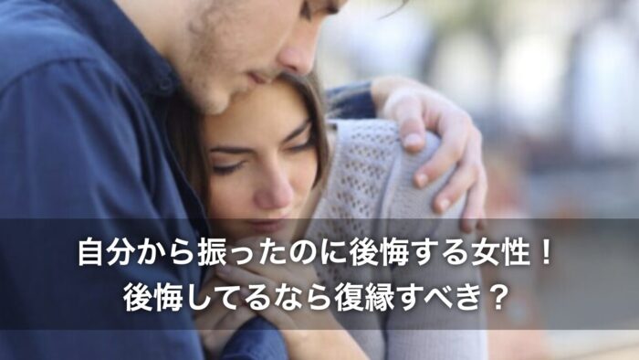 自分から振ったのに後悔する女性！後悔してるなら復縁すべき？