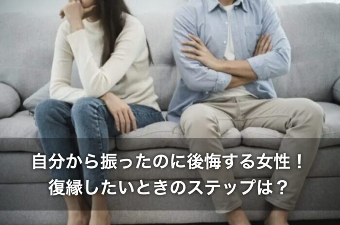 自分から振ったのに後悔する女性！復縁したいときのステップは？