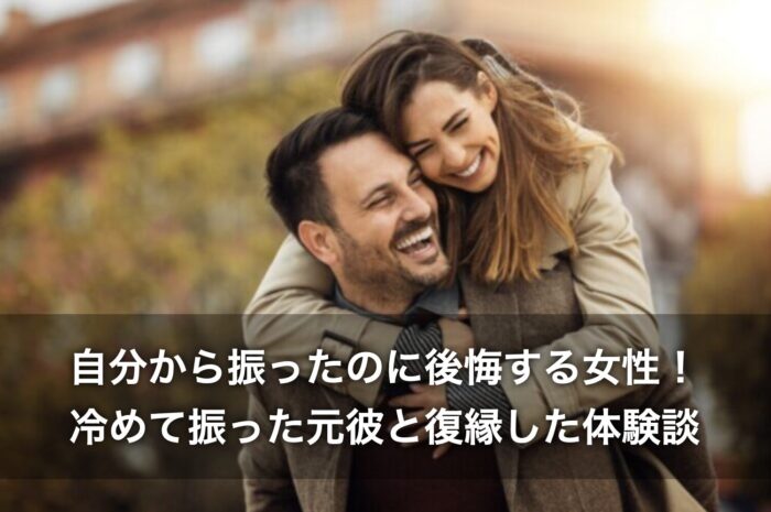 自分から振ったのに後悔する女性！冷めて振った元彼と復縁した体験談