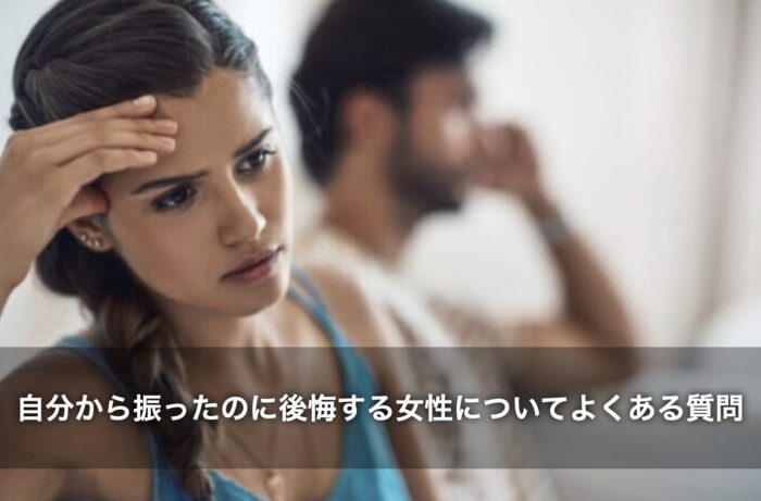 自分から振ったのに後悔する女性についてよくある質問