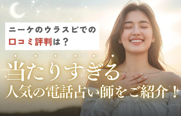 ニーケのウラスピでの口コミ評判は？当たりすぎる人気の電話占い師をご紹介！