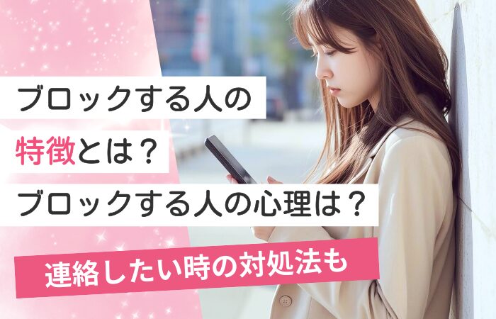 ブロックする人の特徴とは？ブロックする人の心理は？連絡したい時の対処法も