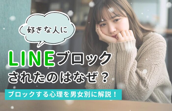 好きな人にLINEブロックされたのはなぜ？ブロックする心理を男女別に解説！