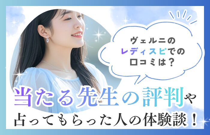 ヴェルニのレディスピでの口コミは？当たる先生の評判や占ってもらった人の体験談！