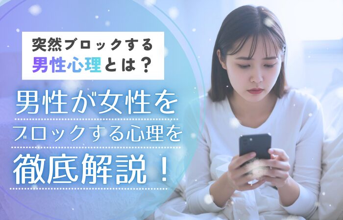 突然ブロックする男性心理とは？男性が女性をブロックする心理を徹底解説！