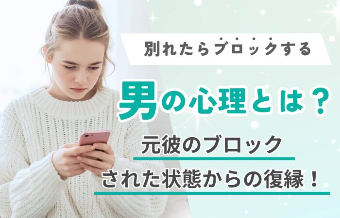 別れたらブロックする男の心理とは？元彼のブロックされた状態からの復縁！