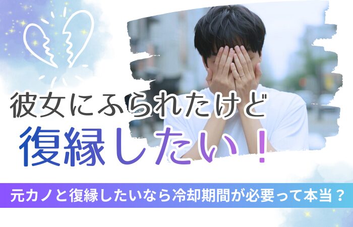 彼女にふられたけど復縁したい！元カノと復縁したいなら冷却期間が必要って本当？