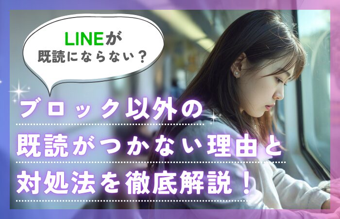 LINEが既読にならない？ブロック以外の既読がつかない理由と対処法を徹底解説！