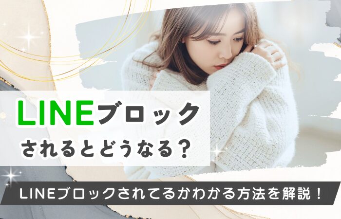 LINEブロックされるとどうなる？LINEブロックされてるかわかる方法を解説！