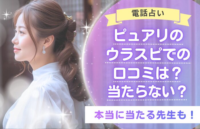 電話占いピュアリのウラスピでの口コミは？当たらない？本当に当たる先生も！