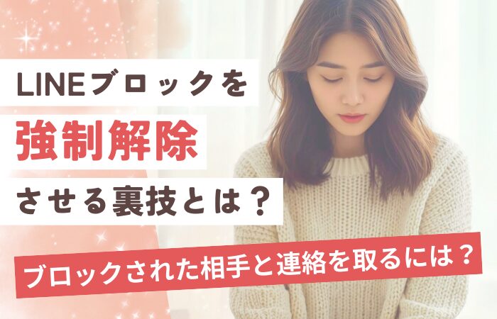 LINEブロックを強制解除させる裏技とは？ブロックされた相手と連絡を取るには？