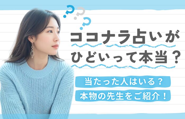 ココナラ占いがひどいって本当？当たった人はいる？本物の先生をご紹介！