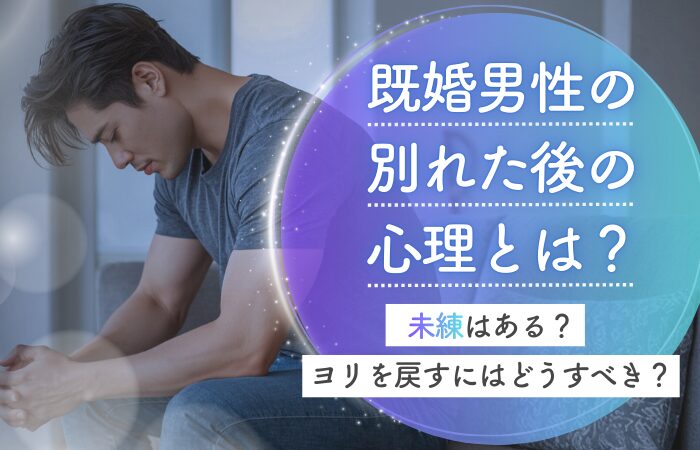 既婚男性の別れた後の心理とは?未練はある?ヨリを戻すにはどうすべき?