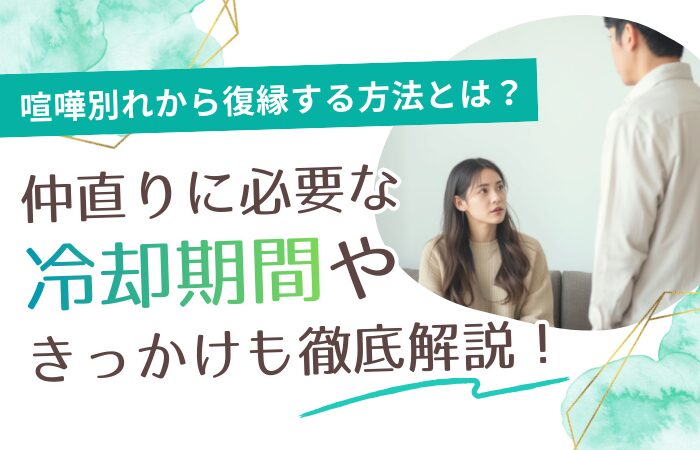 喧嘩別れから復縁する方法とは?仲直りに必要な冷却期間やきっかけも徹底解説!
