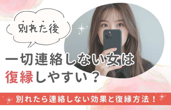 別れた後一切連絡しない女は復縁しやすい？別れたら連絡しない効果と復縁方法！
