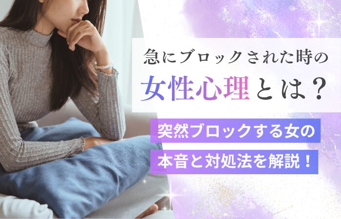 急にブロックされた時の女性心理とは?突然ブロックする女の本音と対処法を解説!