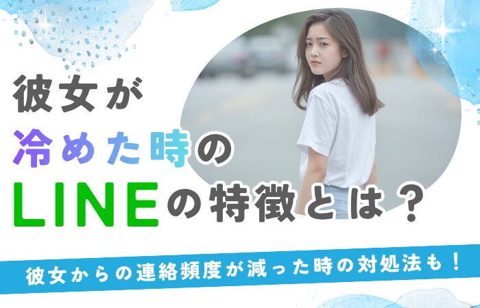 彼女が冷めた時のLINEの特徴とは?彼女からの連絡頻度が減った時の対処法も!