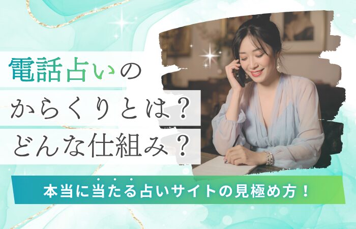 電話占いのからくりとは?どんな仕組み?本当に当たる占いサイトの見極め方!