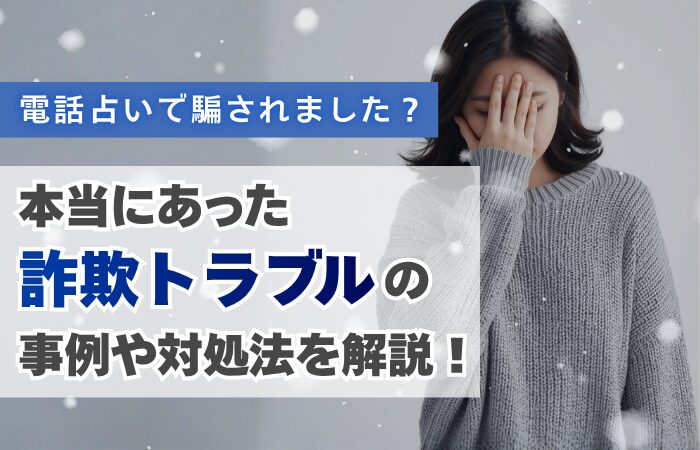電話占いで騙されました？本当にあった詐欺トラブルの事例や対処法を解説！