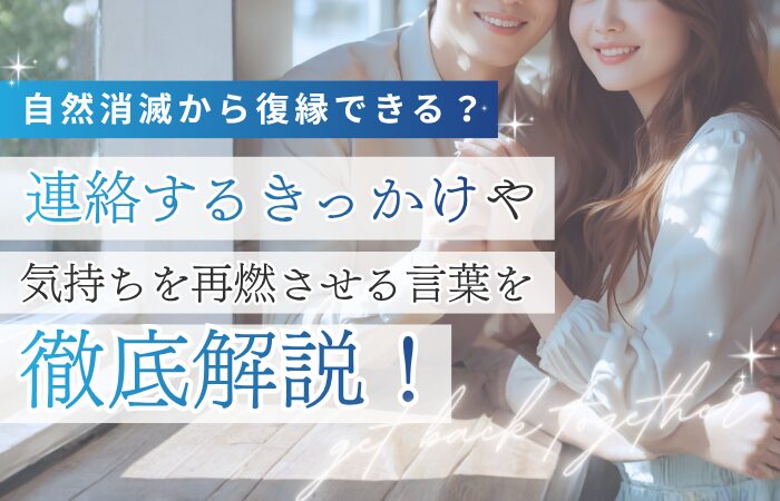 自然消滅から復縁できる？連絡するきっかけや気持ちを再燃させる言葉を徹底解説！
