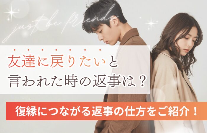友達に戻りたいと言われた時の返事は?復縁につながる返事の仕方をご紹介!