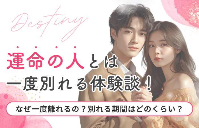 運命の人とは一度別れる体験談!なぜ一度離れるの?別れる期間はどのくらい?