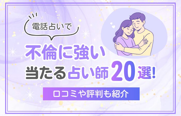 電話占いで不倫に強い当たる占い師20選！口コミや評判も紹介