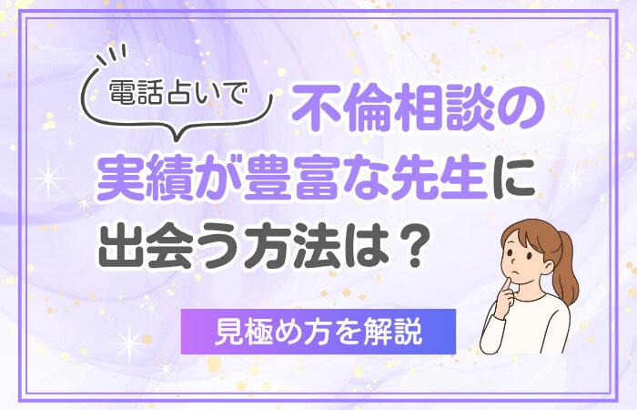 電話占いで不倫相談の実績が豊富な先生に出会う方法は？見極め方を解説