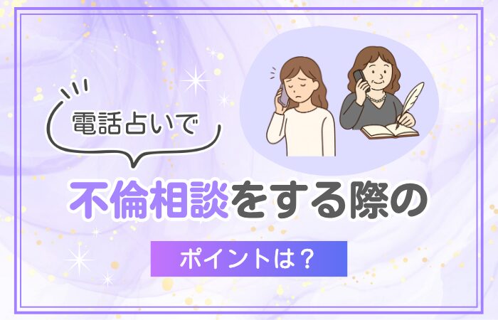 電話占いで不倫相談をする際のポイントは？