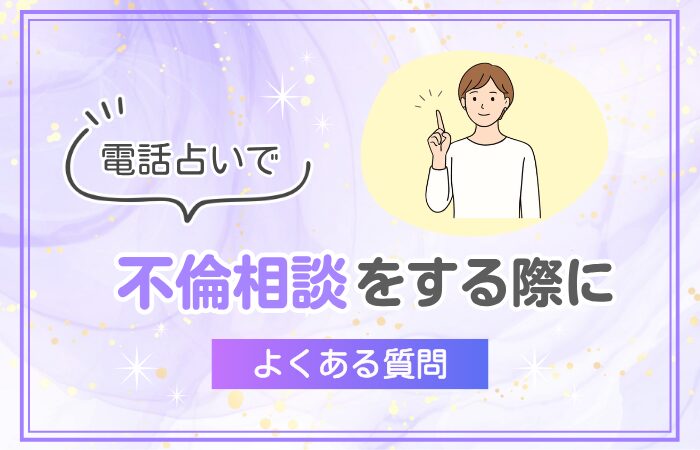 電話占いで不倫相談をする際によくある質問
