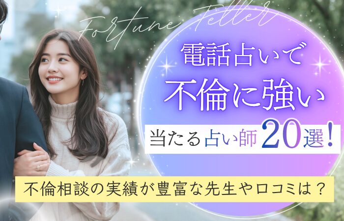 電話占いで不倫に強い当たる占い師20選！不倫相談の実績が豊富な先生や口コミは？