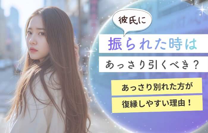 彼氏に振られた時はあっさり引くべき？あっさり別れた方が復縁しやすい理由！