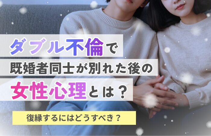 ダブル不倫で既婚者同士が別れた後の女性心理とは?復縁するにはどうすべき?