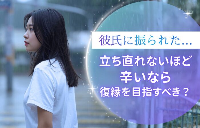 彼氏に振られた…!立ち直れないほど辛いなら復縁を目指すべき?
