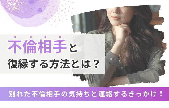 不倫相手と復縁する方法とは？別れた不倫相手の気持ちと連絡するきっかけ！