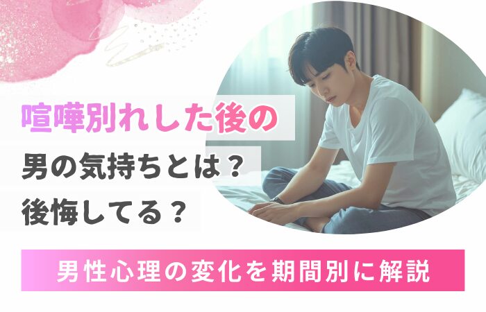 喧嘩別れした後の男の気持ちとは？後悔してる？男性心理の変化を期間別に解説！