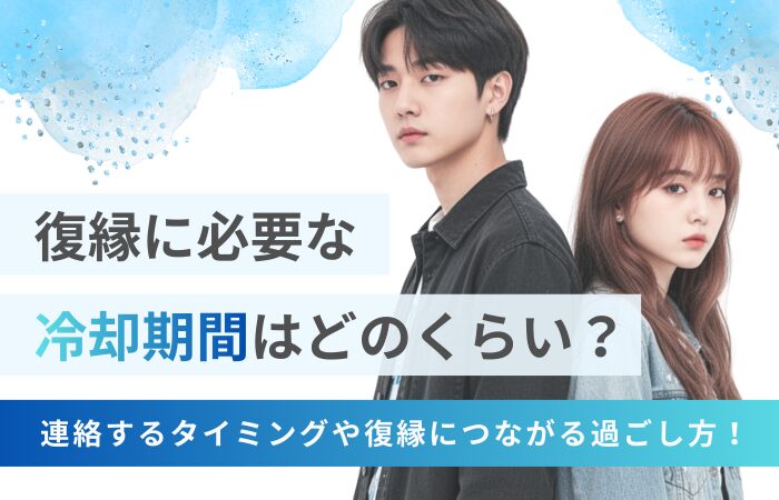 復縁に必要な冷却期間はどのくらい？連絡するタイミングや復縁につながる過ごし方！