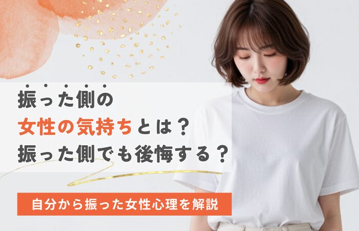 振った側の女性の気持ちとは？振った側でも後悔する？自分から振った女性心理を解説