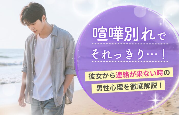 喧嘩別れでそれっきり…！彼女から連絡が来ない時の男性心理を徹底解説！
