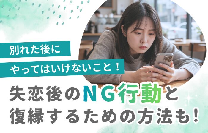 別れた後にやってはいけないこと！失恋後のNG行動と復縁するための方法も！