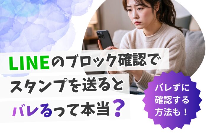 LINEのブロック確認でスタンプを送るとバレるって本当？バレずに確認する方法も！