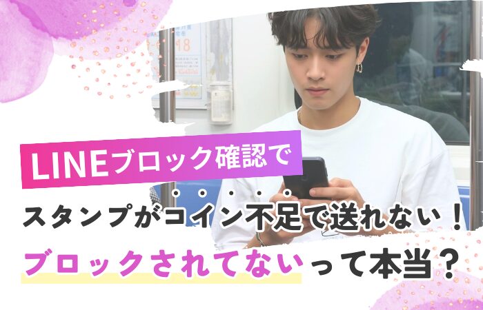 LINEブロック確認でスタンプがコイン不足で送れない!ブロックされてないって本当?