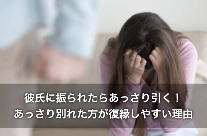 彼氏に振られたらあっさり引く!あっさり別れた方が復縁しやすい理由とは?