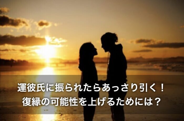 彼氏に振られたらあっさり引く!復縁の可能性を上げるためには?